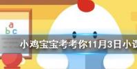 小雞寶寶知識問答:九月九日憶山東兄弟是王維的名作題目中的山指的是