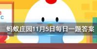 聞道龍標過五溪中的子規指的是什么螞蟻莊園知識問答
