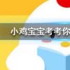 小雞寶寶知識問答：元稹惟將終夜長開眼報答平生未展眉是悼念誰的