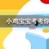 小雞寶寶知識問答：書香門第中書香指的是