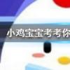 小雞寶寶知識問答：王安石縱被春風吹作雪絕勝南陌碾成塵詠的是下列哪一種花