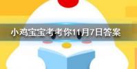 小雞寶寶知識問答:元稹惟將終夜長開眼報答平生未展眉是悼念誰的