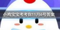 小雞寶寶知識問答:王安石縱被春風吹作雪絕勝南陌碾成塵詠的是下列哪一種花