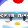 南柯一夢中南柯指的是螞蟻莊園知識問答