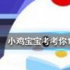 小雞寶寶知識問答：饅頭為什么越嚼越甜