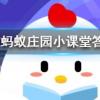 書香門第中書香指的是螞蟻莊園知識問答