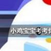 小雞寶寶知識問答：辛棄疾可堪回首佛貍祠下一片神鴉社鼓中的佛貍是指
