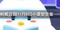 辛棄疾可堪回首佛貍祠下一片神鴉社鼓中的佛貍是指螞蟻莊園知識問答