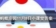 南柯一夢中南柯指的是螞蟻莊園知識問答