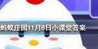 南柯一夢的典故為人熟知其中南柯指的是螞蟻莊園知識問答