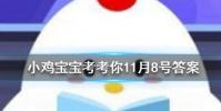 小雞寶寶知識問答:南柯一夢的典故為人熟知其中南柯指的是