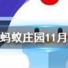 熱牛奶后會形成一層奶皮奶皮應不應該吃螞蟻莊園知識問答