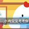小雞寶寶知識問答：解落三秋葉能開二月花描寫的是哪一種自然現象