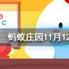 成語鑿壁偷光出自哪位古人的苦學故事螞蟻莊園知識問答