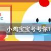 小雞寶寶知識問答：大雪過后為什么會覺得格外寂靜
