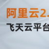2020云棲大會開幕阿里巴巴推出首款云電腦和首款機器
