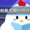 潛艇在水中能自由下潛上浮是借鑒了魚什么器官的工作原理螞蟻莊園知識問答