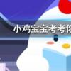 小雞寶寶知識問答：潛艇在水中能自由下潛上浮是借鑒了魚什么器官的工作原理