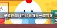 大雪過后為什么會覺得格外寂靜螞蟻莊園知識問答