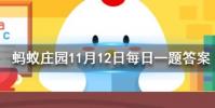 成語鑿壁偷光出自哪位古人的苦學故事螞蟻莊園知識問答