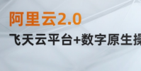 2020云棲大會開幕阿里巴巴推出首款云電腦和首款機器