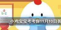小雞寶寶知識問答:熱牛奶后會形成一層奶皮奶皮應不應該吃