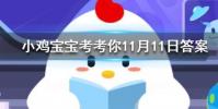 小雞寶寶知識問答:潛艇在水中能自由下潛上浮是借鑒了魚什么器官的工作原理