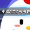 小雞寶寶知識問答:土豆發芽后還能吃嗎
