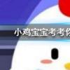 小雞寶寶知識問答：鮮黃花菜為什么不能吃