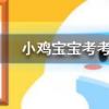 小雞寶寶知識問答：短時間內喝太多白開水也有中毒的風險嗎