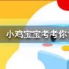 小雞寶寶知識問答:為什么蝦蟹在煮的時候顏色會變紅