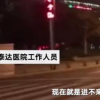 天津泰達醫院封院工作人員回應