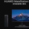 華為MateStationB515介紹