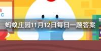 古時僧和尚不沾葷腥葷指的是螞蟻莊園知識問答