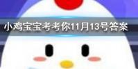 小雞寶寶知識問答:土豆發芽后還能吃嗎