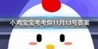 小雞寶寶知識問答:鮮黃花菜為什么不能吃