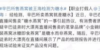 辛巴所售燕窩被王海檢測為糖水