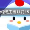 方便速食食品的紙盒內壁有一層光滑的涂層這是螞蟻莊園知識問答