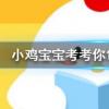 小雞寶寶知識問答:金魚的記憶真的只有7秒嗎
