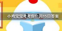 小雞寶寶知識問答:方便速食食品的紙盒內壁有一層光滑的涂層這是
