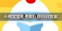 小雞寶寶知識問答:金魚的記憶真的只有7秒嗎