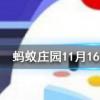 打開餅干會變軟面包會變硬是因為螞蟻莊園知識問答