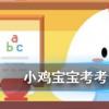 小雞寶寶知識問答：弱冠負文翰此中聽鹿鳴中的弱冠指的是男子多少歲