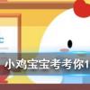 小雞寶寶知識問答:打呼嚕聲越大代表睡眠質量越好嗎