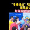 冰桶挑戰聯合發起人奎恩去世