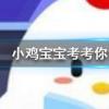 小雞寶寶知識問答：自熱火鍋的發熱包對人體健康有害所以自熱火鍋不能吃此說法