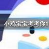 小雞寶寶知識問答：餅干會變軟面包會變硬主要是因為