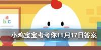 小雞寶寶知識問答:弱冠負文翰此中聽鹿鳴中的弱冠指的是男子多少歲