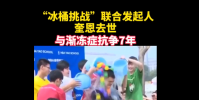 冰桶挑戰聯合發起人奎恩去世