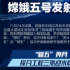 嫦娥五號發射成功一張圖了解全部